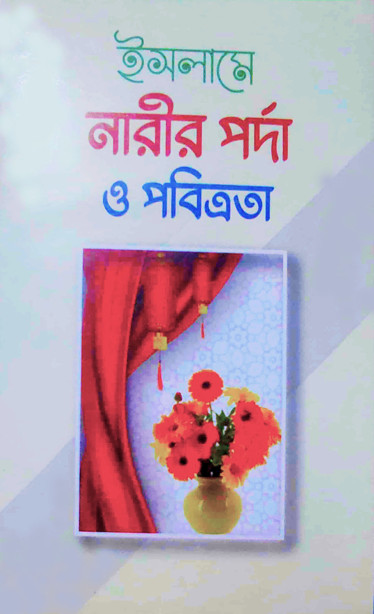 ইসলামে নারীর পর্দা ও পবিত্রতা